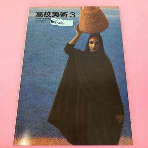 B14-007 High School Art 3 [Art 008] Nippon Bunkyo Publishing Co., Ltd.