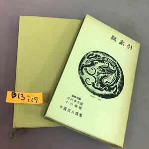 B13-117 総索引 中国詩人選集 岩波書店