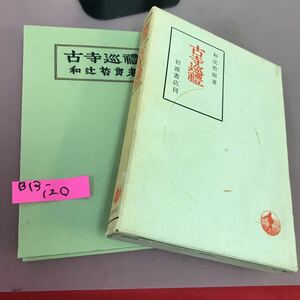 B13-120 古寺巡礼 和辻哲郎 岩波書店 汚れ有り