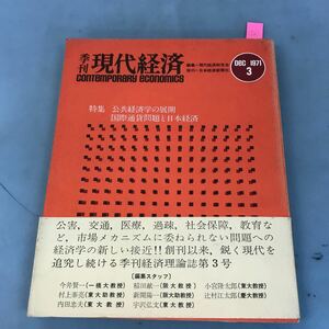 B12-086 季刊 現代経済 DEC 1971 3 特集 公共経済学の展開 国際通貨問題と日本経済 日本経済新聞社