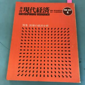 B12-088 季刊 現代経済 MAR 1972 4 特集 医療の経済分析 日本経済新聞社