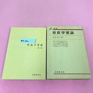 B14-020 財政学要論 ［新版］ 肥後和夫 編 330 有斐閣双書 ページ割れ有り