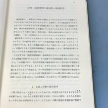 B12-095 国民所得理論 宮沢健一 第二版 経済学全集11 筑摩書房_画像9