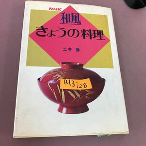 B13-128 NHK 和風 きょうの料理 土井勝 日本放送出版協会