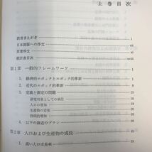 B11-115 近代経済成長の分析 上 サイモン・クズネッツ 著 塩野谷 祐一 訳 東洋経済新報社 _画像4