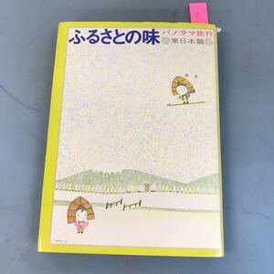 B12-102 ふるさとの味 パノラマ旅行 東日本篇 千趣会