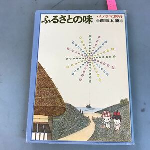 B12-103 ふるさとの味 パノラマ旅行 西日本篇 千趣会