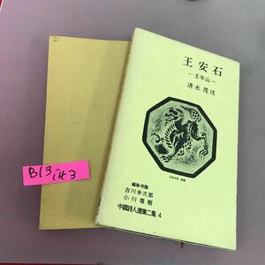 B13-143 王安石 清水茂 中国詩人選集二集 4 岩波書店