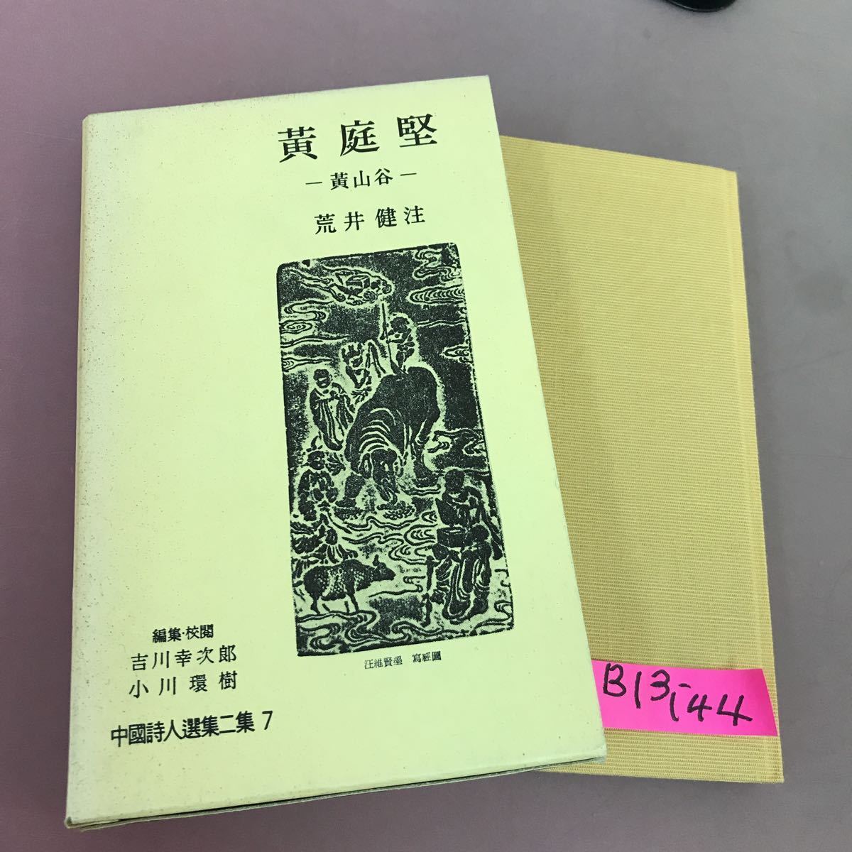 2023年最新】Yahoo!オークション -中国詩人選集 二集の中古品・新品