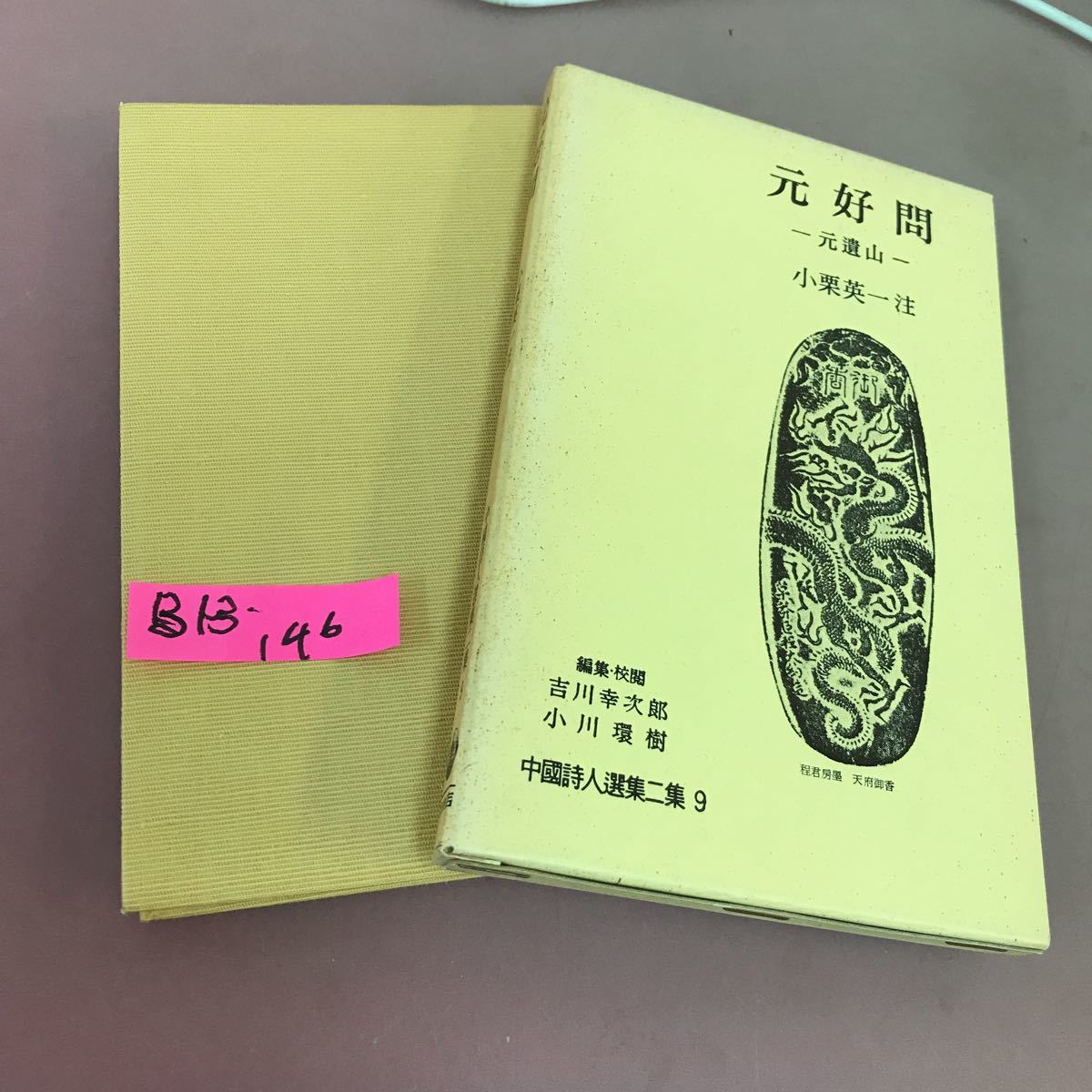 2023年最新】Yahoo!オークション -中国詩人選集 二集の中古品・新品