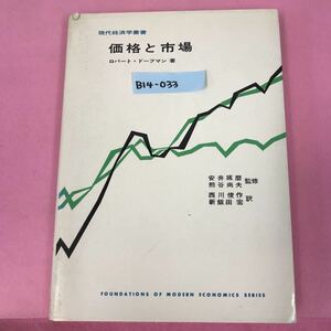 B14-033 現代経済学叢書 価格と市場 ロバート・ドーフマン 著 西川俊作/新飯田 宏 訳 1 東洋経済 9711 書き込み有り 背表紙破れ有り