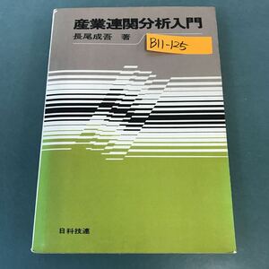 B11-125 産業連関分析入門 長尾成吾 著 日科技連 書き込み有り