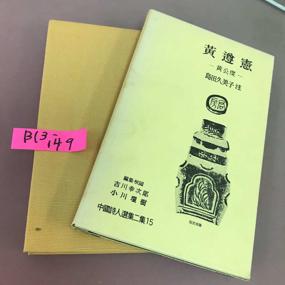 2023年最新】Yahoo!オークション -中国詩人選集 二集の中古品・新品