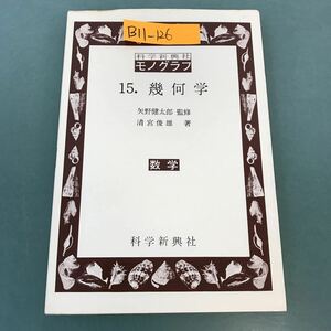 B11-126 科学新興社 モノグラフ 15 幾何学 数学 矢野健太郎 監修 清宮俊雄 著