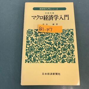 B11-127 マクロ経済学入門 中谷 巌 著 経済学入門シリーズ 
