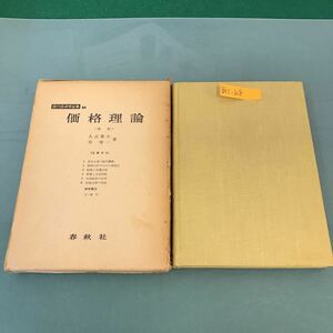 B11-128 価格理論〈改訂〉久武雅夫 巽 博一 著 現代経済学全集 3 春秋社 書き込み有り