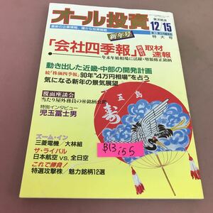 B13-155 東洋経済 オール投資「会社四季報」新春号取材速報 他 1989/12.15 No.694