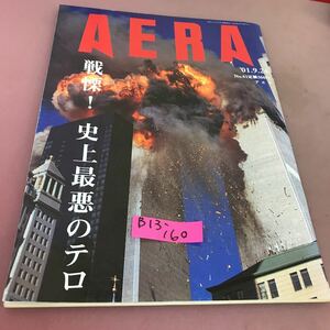 B13-160 AERA アエラ 01.9.24 朝日新聞社 戦慄！史上最悪のテロ 他 