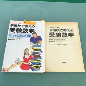 B11-132 大学入試 予備校で教える受験数学 数Iとその周辺の問題 細野 真宏 別冊 解答・解説 有り 中経出版 書き込み有り