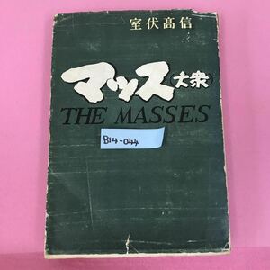 B14-044 マッス（大衆）室伏高信 ページ割れ、表紙カバー破れなど有り 