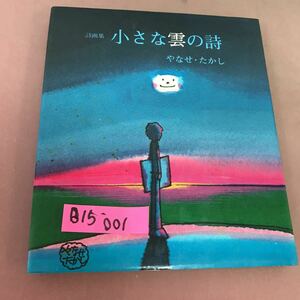 B15-001 詩画集 小さな雲の詩 やなせ・たかし サンリオ出版
