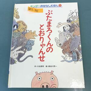 B11-141 キンダーおはなしえほん ぶたまろくんの とおりゃんせ 1 フレーベル館