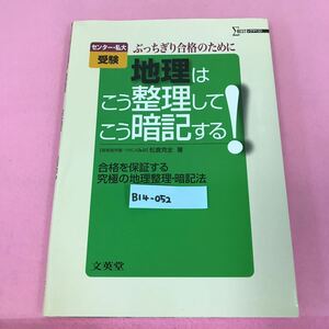 B14-052 シグマベスト センター私大 受験 地理はこう整理してこう暗記する！ 文英堂 書き込み多数有り 