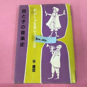 B14-056 母と子の音楽史 むかしの音楽 いまの音楽 谷 慶郎 レッスンの友社 背表紙破れ有り