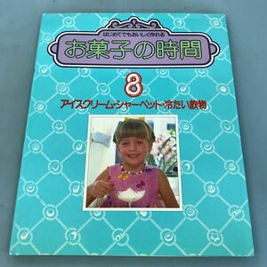 B12-160 お菓子の時間8 アイスクリーム・シャーベット・冷たい飲物 千趣会