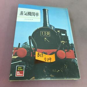 B15-019 蒸気機関車 広田尚敬 カラーブックス 