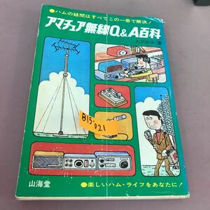 B15-021 アマチュア無線Q&A百科 はむのぎもんはすべてこの一冊で解決 山海堂 破れ・あり