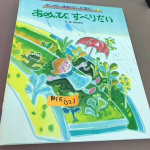 B15-023 キンダーおはなしえほん あめの ひの すべりだい フレーベル館 