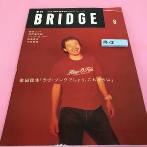 B14-076 季刊 BRIDGE 1997年8月号 奥田民生 藤井フミヤ 忌野清志郎 イエローモンキー 田島貴男 今井美樹 