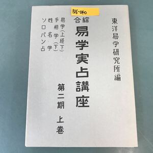 B16-040 綜合 易学実占講座 第二期 上巻