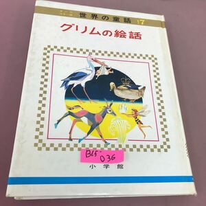 B15-036 オールカラー版 世界の童話 17 グリムの絵話 小学館 背表紙色褪せ・角スレ・汚れ有り