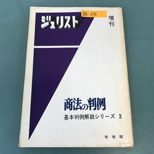 B16-041 ジュリスト 増刊 編集代表 我妻栄 商法の判例 基本判例解説シリーズ 3 有斐閣