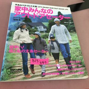 B15-045 手あみスタイル大全集 94年秋冬 家中みんなのアウトドアセーター 日本ヴォーグ社 1994年10月20日発行 書き込みあり