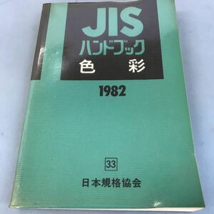 B17-006 JIS ハンドブック 色彩 1982 33 日本規格協会 SJR