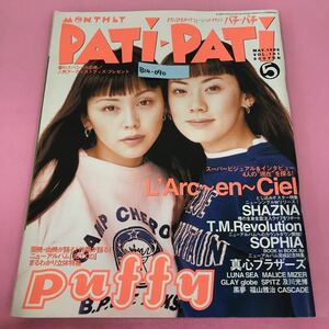 B14-090 パチ・パチ PATi・PATi 1998年5月号 vol.161 表紙カバー PUFFY とじ込みポスター SHAZNA 