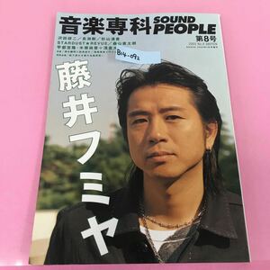 B14-092 2003 No.8 音楽専科 表紙カバー 藤井フミヤ 2003年7月号増刊 沢田研二 長渕剛 杉山清貴 森山直太朗 音楽専門社 背表紙破れ有り