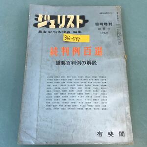 B16-049 ジュリスト 1960年10月号 臨時増刊 続判例百選 重要百判例の解説 我妻栄・宮沢俊義 編集 有斐閣 書き込み 記名塗りつぶし有り