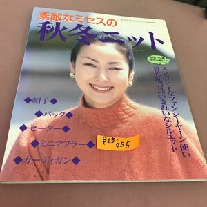 B15-055 素敵なミセスの 秋冬ニット レディブティックシリーズNo.1347 ブティック社 