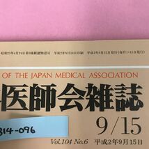 B14-096 日本医師会雑誌 ［特集］医療における心とことばⅣ 第104巻・第6号 平成2年9月15日_画像5