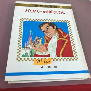 B15-056 オールカラー版 世界の童話 11 ガリバーのぼうけん 小学館 背表紙色褪せ・角スレ・破れ・汚れ有り