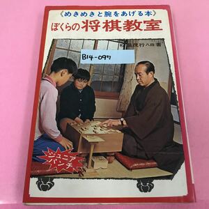 B14-097 ぼくらの将棋教室 八段 松田茂行 著 ひばり書房 