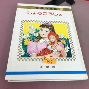 B15-057 オールカラー版 世界の童話 13 しょうこうじょ 小学館 背表紙色褪せ・角スレ・汚れ有り