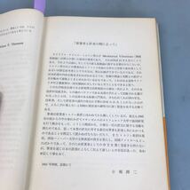 B17-016 機械振動入門 小堀鐸二 小堀与一 訳 エンジニアス・ライブラリ 丸善 表紙に破れ汚れ有り_画像5