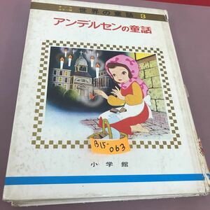 B15-063 オールカラー版 世界の童話 3 アンデルセンーの童話 小学館 背表紙色褪せ・角スレ・破れ・ページ割れ・汚れ多数有り 状態悪い