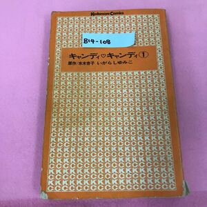 B14-108 キャンディキャンディ 1 いがらしゆみこ 原作/水木杏子 KCN 222 講談社 背表紙破れ有り 表紙破れ有り ページ割れ有り 