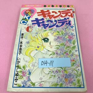 B14-111 キャンディキャンディ 6巻 いがらしゆみこ 水木杏子 昭和52年9月3日第1刷発行 講談社 